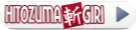 HITOZUMA斬GIRI 公式サイト
