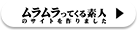 ムラムラって 公式サイト