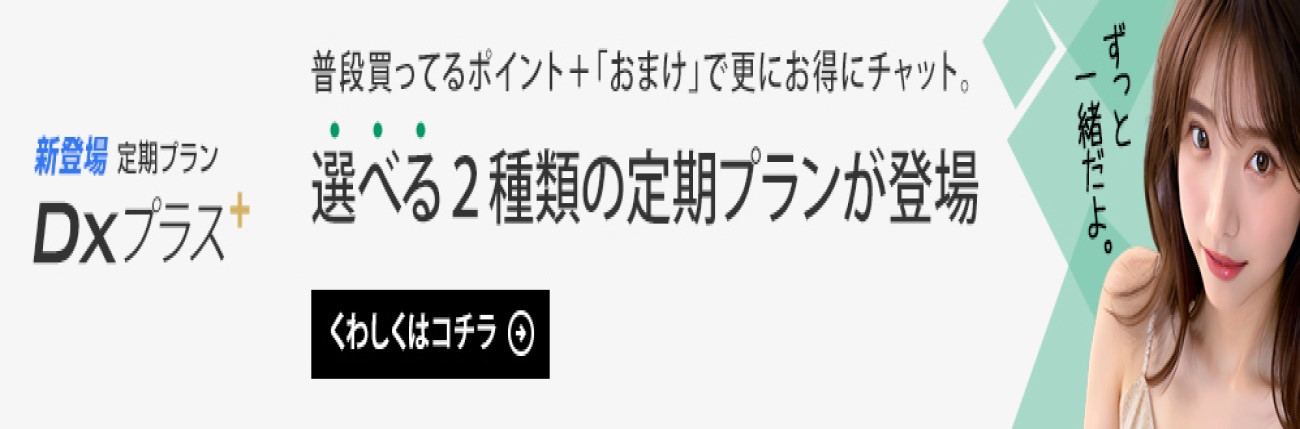 選べる２種類の定期プラン!DXプラス!